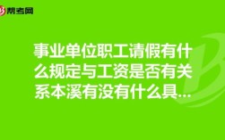 事业编请假三个月会开除吗？事业单位请假会扣工资吗