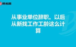 急！急！事业单位在编人员提交辞职后到底是一个月期限还是6个月期限？（事业单位期满解除合同）