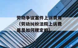 劳动纠纷双方都上诉的法院如何审理？劳动争议单位上诉