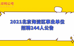 2021年北京事业编招聘不限户口？（北京事业单位户口问题吗）