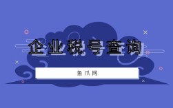 公司税费怎么查缴款信息？（怎么查单位税号）