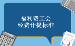 行政单位福利费、工会费计提核算？（行政单位福利费的作用）