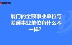 事业单位基本保障和差额的区别？事业单位全额与差额