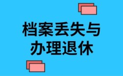 档案以个人名义存人才和存在公司名下有什么区别？是否影响退休？档案放在单位有影响吗