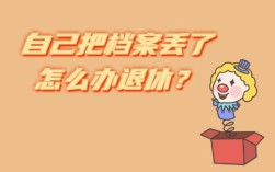 单位把退伍档案弄丢了怎么办？单位退休档案丢了怎么办