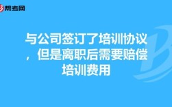 辞职时公司要求退回培训费是合理的吗？离职单位让交证书培训费