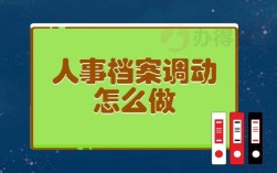 调动人事档案需要和原单位联系吗？（个人档案必须掉入单位）