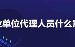 事业单位招有人事代理和人事派遣吗？事业单位人员能否当保险代理