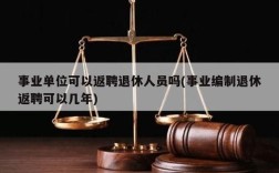 事业单位新录用人员可以提拔吗？单位能录用退休人员吗