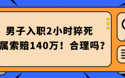 工作期间工人猝死，单位应负什么责任，应怎样赔偿？在单位死了