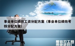 事业单位职工基础绩效是否停发？事业单位停发工作人员工资吗