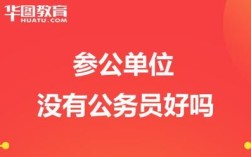 省考考上参公单位之后可以考公务员吗？（通过省考考入参公单位）