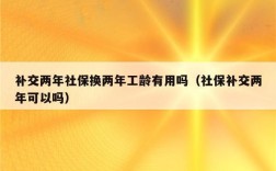 必须有社保才算工龄吗？没有单位有社保 能算工龄吗