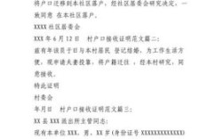 户口迁回农村,村里接收证明是怎么开的?有具体格式吗？单位接受上户证明