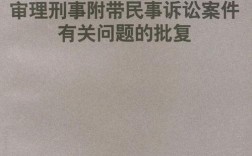 民事案件在审理过程中发现有刑事罪怎么办？最高法关于审理单位犯罪