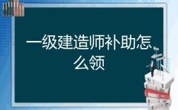 一建过了如何申请国家补助？（建筑单位补贴有哪些）