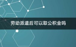 劳务派遣给缴纳的公积金？劳务派遣单位缴纳公积金