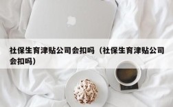 公司倒闭了，生育津贴还会往公司账户上打吗？（生孩子期间单位关门了怎么办）