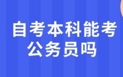 民办学校本科可以考公务员吗？民办非企业单位 公务员