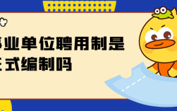 事业单位正式聘用是不是算是入编？（事业单位都是聘用制吗）