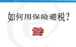 企业为员工购买商业保险可以避税吗？（单位帮职工买商业保险可以避税）