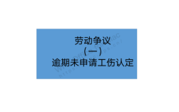 劳动者说是工伤公司说不是怎么办？单位否认工伤认定方法