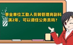 事业编不足一年可以走调动吗？想调动工作 原单位有权利不放人吗