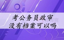 考上事业单位，档案在政审的时候调过去。现在公示，我不想去了。若以后公务员考试有影响吗？档案怎么处理？（事业单位考起了不想去）