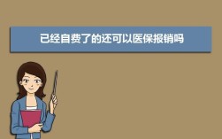 公司交的社保看病可以报销吗？（单位买医保不住院能否报）