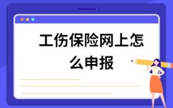 工伤备案如何在网上申报？工伤单位向哪申报