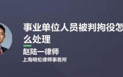 事业单位工作人员被判拘役后,一定会被开除公职吗？事业单位人员不得从事二职业