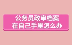 公务员录取了，现在要政审看我的档案，档案在原单位里，说不给看，怎么办？原单位压着我的档案不给