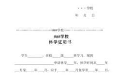 因病休学一年，学校要康复证明医院不给开，怎么办？上学单位证明