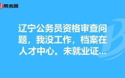 公务员证件审核时一定要单位证明吗？（机关单位必须要档案吗）