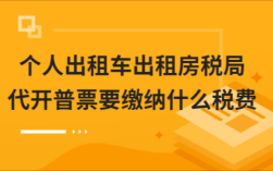 公司租个人的车,怎样开票.涉及哪些税？租赁合同与单位签