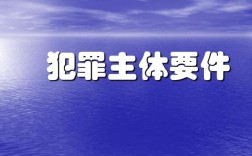 什么是特定主体?主体牌？不构成单位犯罪的主体有