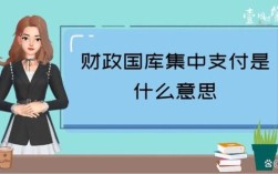 应缴国库款和应缴财政专户款有何不同？事业单位代收几天上交国库