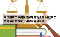 员工重病公司如何解除劳动合同？患有大病的人单位解除劳动合同