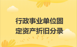 事业单位单项价值限额是多少？（事业单位银行存款规定）