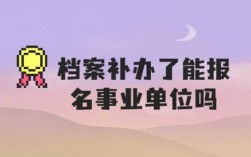 入职事业单位必须要档案吗？（考事业单位要档案吗）