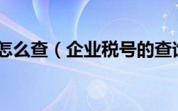 知道公司名字怎样查号码？知道单位名称查税号