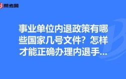 机关单位允许内退吗？事业单位改企内退政策