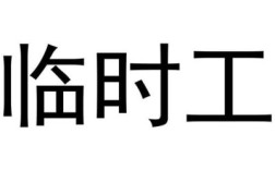 希音临时工转正式工流程？单位临时工怎样转正式工