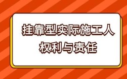 建筑工程违法挂靠施工？施工单位常见的法律纠纷