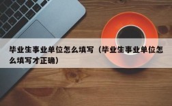 在职报考事业单位，可以填无业吗？事业单位 待业