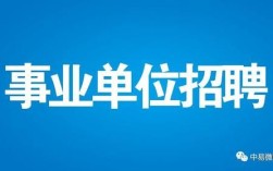 中专可以报考事业单位吗？（中专生如何进事业单位）