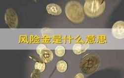 入职风险金是什么意思？用工单位的风险保证金是什么