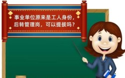 医院事业编制工人身份专业技术岗位可以提拔吗？行政单位工勤人员能不能被提拔