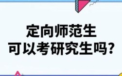 考研究生想定向回原单位可以吗？（研究生定向单位能改吗）