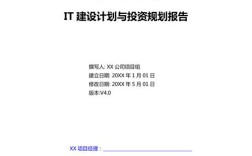 企业如何制定IT战略规划？（单位信息化建设调研报告）